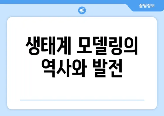 생태계 모델링의 역사와 발전