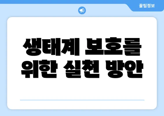 생태계 보호를 위한 실천 방안