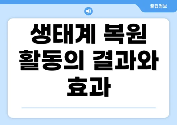 생태계 복원 활동의 결과와 효과