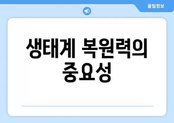 생태계 복원력의 중요성