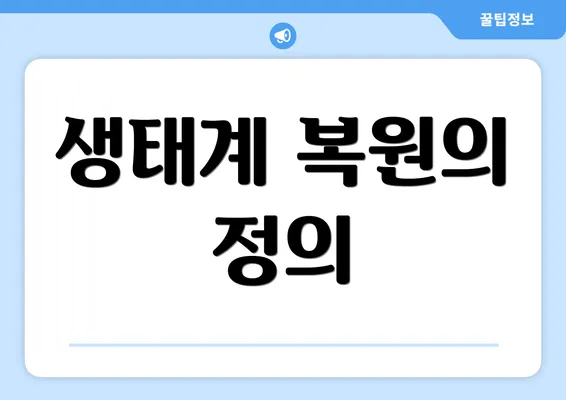 생태계 복원의 정의