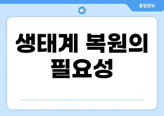 생태계 복원의 필요성