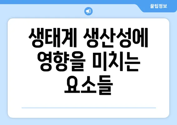 생태계 생산성에 영향을 미치는 요소들