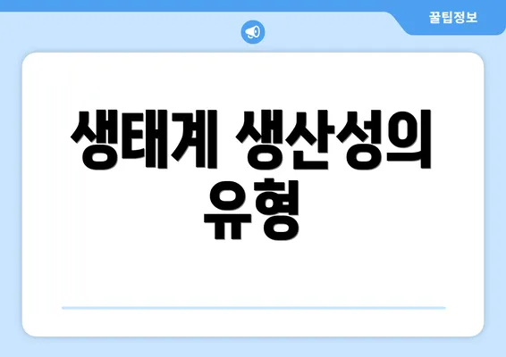 생태계 생산성의 유형