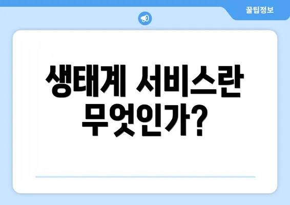생태계 서비스란 무엇인가?