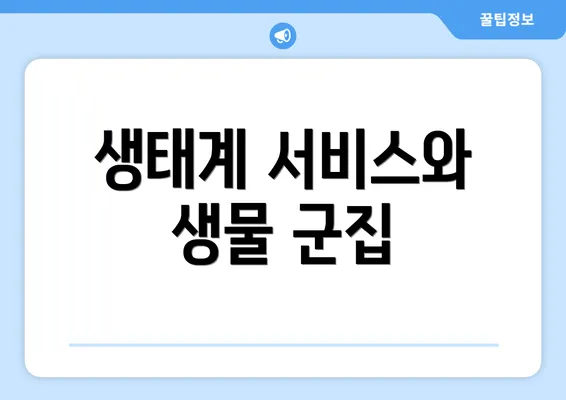 생태계 서비스와 생물 군집