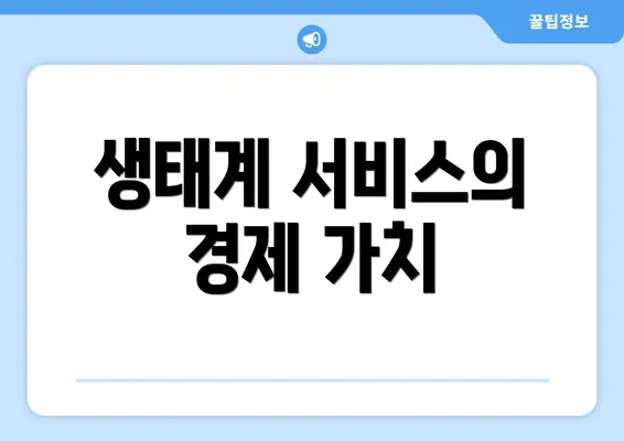 생태계 서비스의 경제 가치