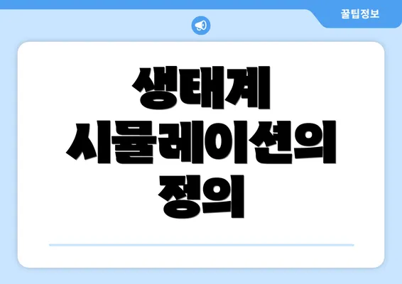 생태계 시뮬레이션의 정의