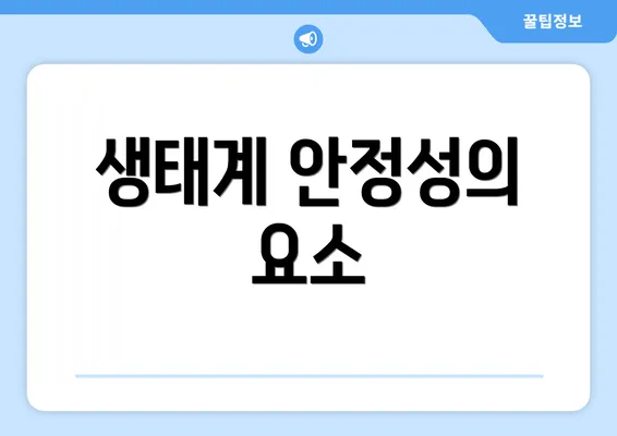 생태계 안정성의 요소