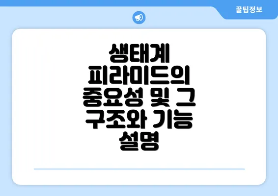 생태계 피라미드의 중요성 및 그 구조와 기능 설명