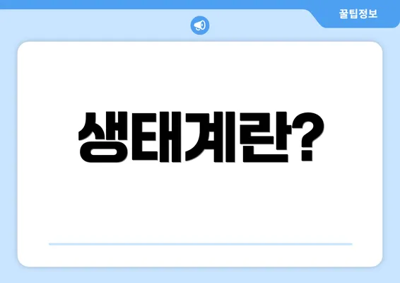 생태계란?