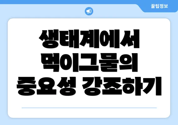 생태계에서 먹이그물의 중요성 강조하기