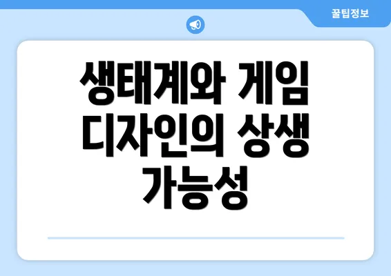 생태계와 게임 디자인의 상생 가능성
