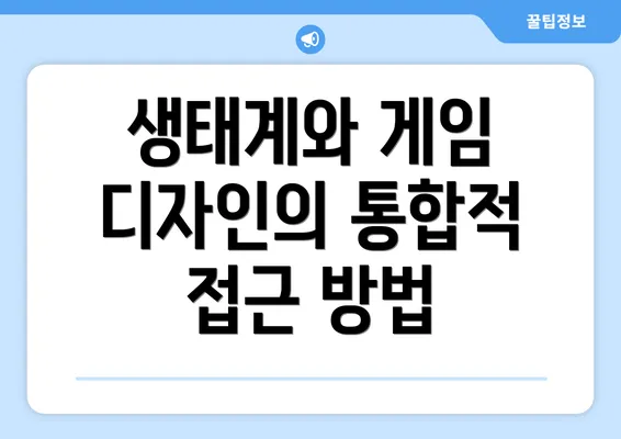 생태계와 게임 디자인의 통합적 접근 방법