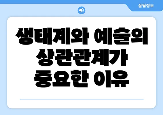 생태계와 예술의 상관관계가 중요한 이유
