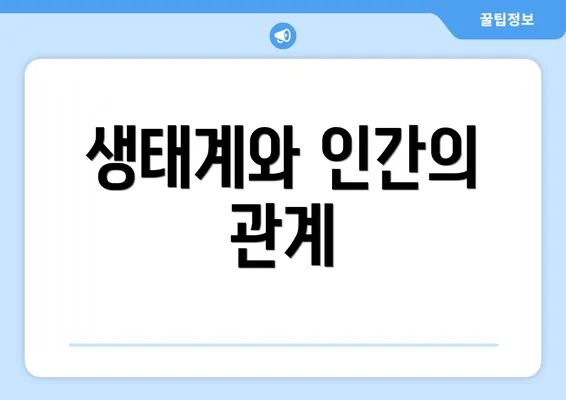 생태계와 인간의 관계