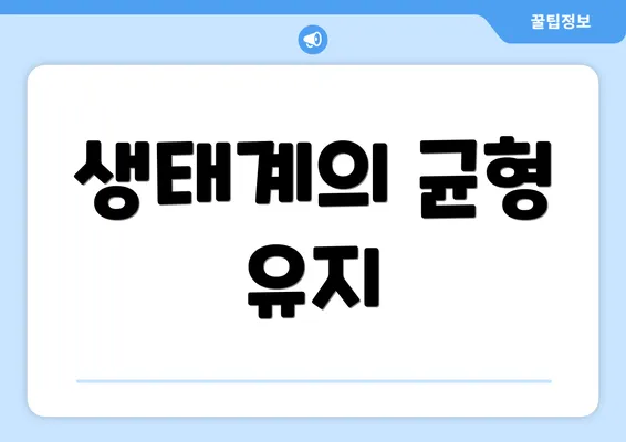 생태계의 균형 유지