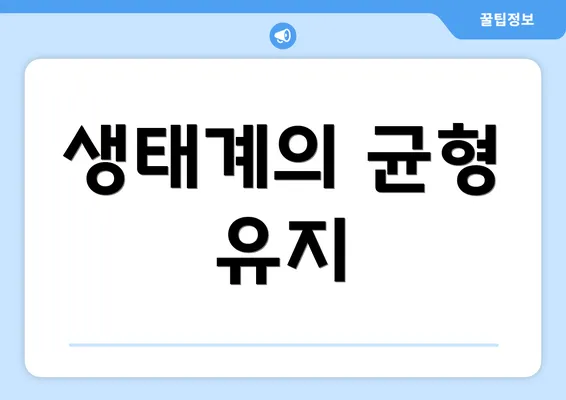 생태계의 균형 유지