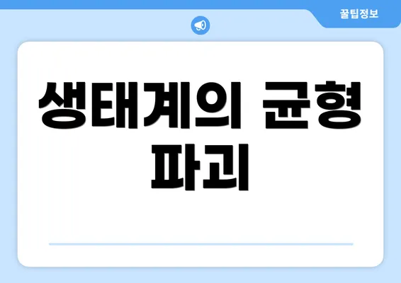 생태계의 균형 파괴