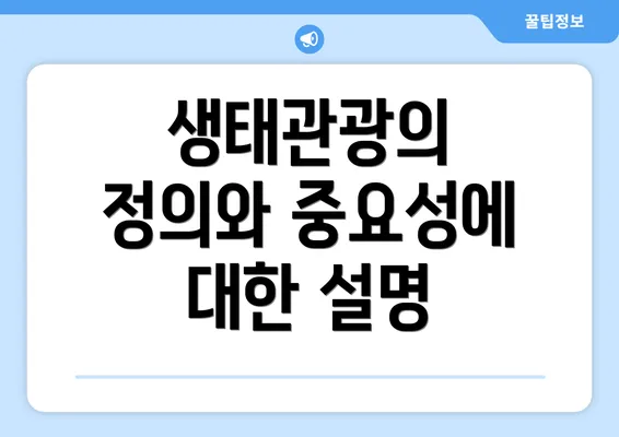 생태관광의 정의와 중요성에 대한 설명