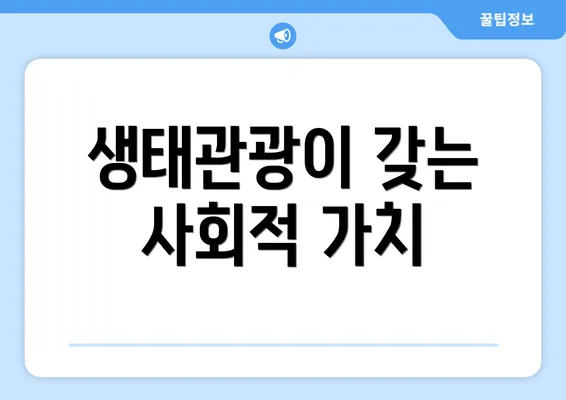 생태관광이 갖는 사회적 가치