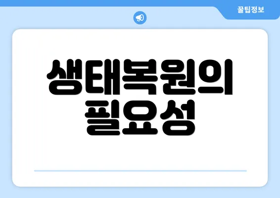 생태복원의 필요성