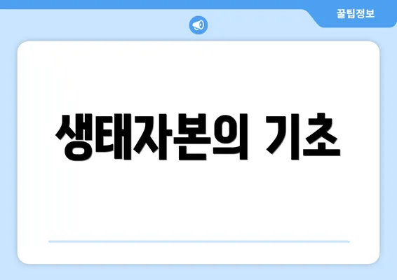 생태자본의 기초