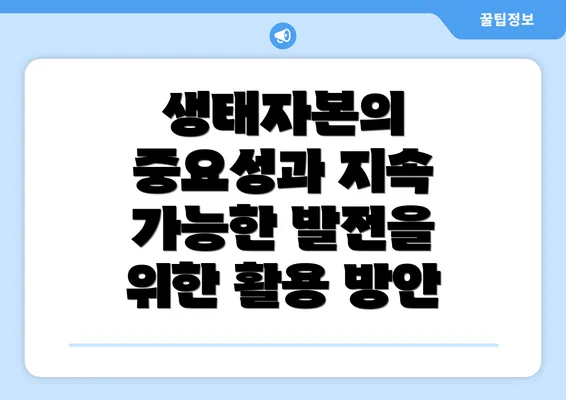 생태자본의 중요성과 지속 가능한 발전을 위한 활용 방안