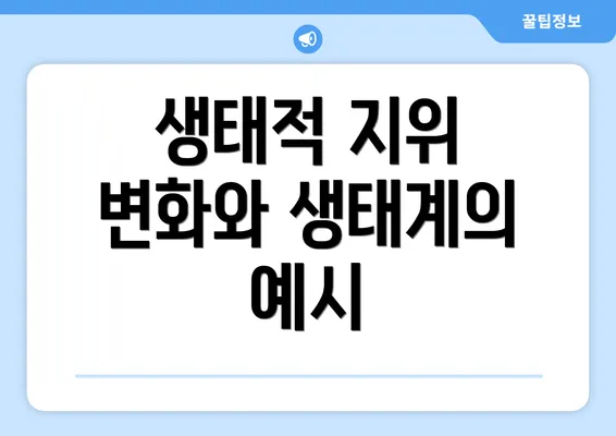 생태적 지위 변화와 생태계의 예시