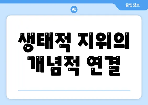 생태적 지위의 개념적 연결