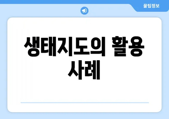 생태지도의 활용 사례