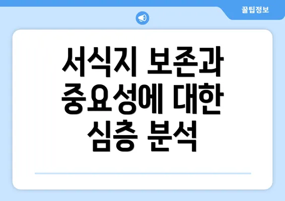 서식지 보존과 중요성에 대한 심층 분석