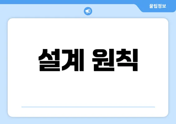 설계 원칙