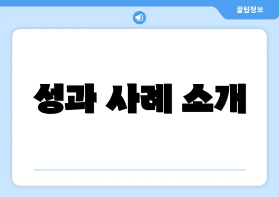 성과 사례 소개