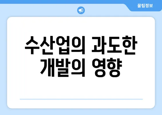 수산업의 과도한 개발의 영향