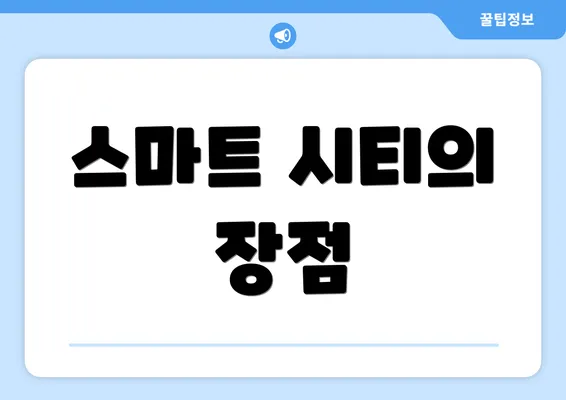 스마트 시티의 장점
