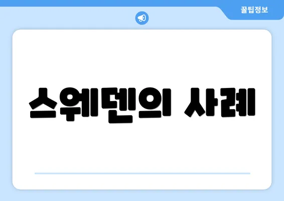스웨덴의 사례