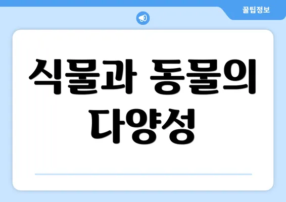 식물과 동물의 다양성