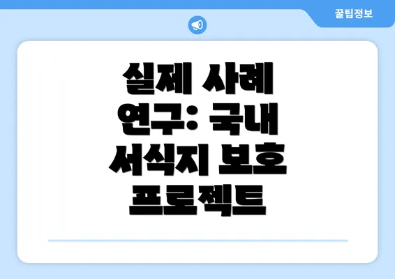 실제 사례 연구: 국내 서식지 보호 프로젝트