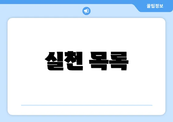 실천 목록
