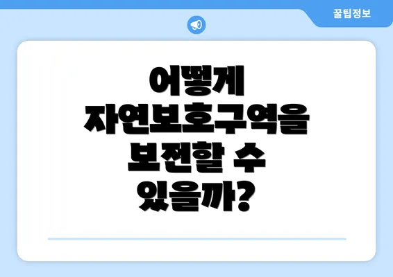 어떻게 자연보호구역을 보전할 수 있을까?