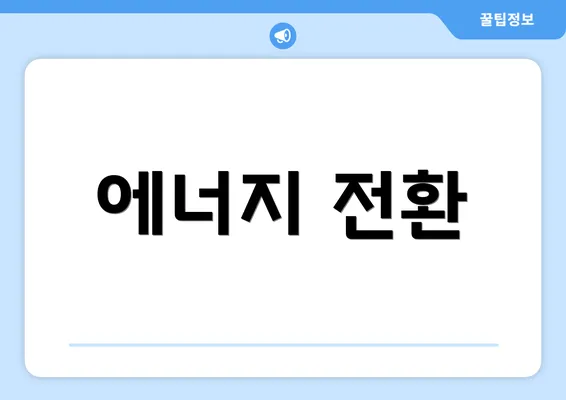 에너지 전환