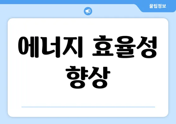 에너지 효율성 향상