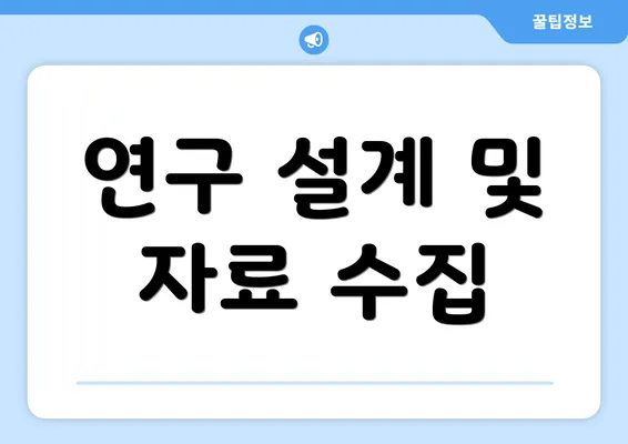 연구 설계 및 자료 수집