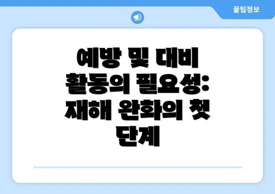 예방 및 대비 활동의 필요성: 재해 완화의 첫 단계