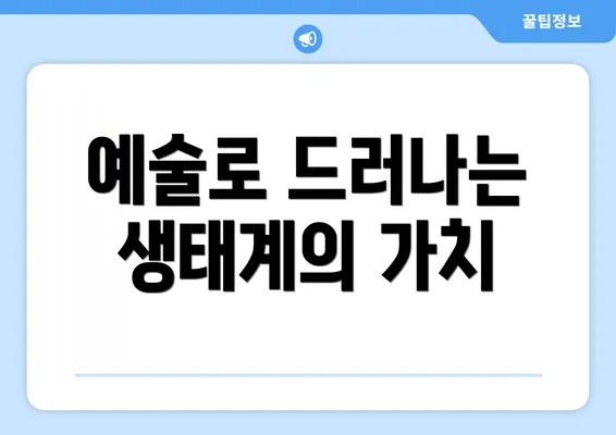 예술로 드러나는 생태계의 가치