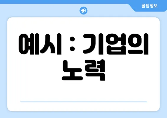 예시 : 기업의 노력