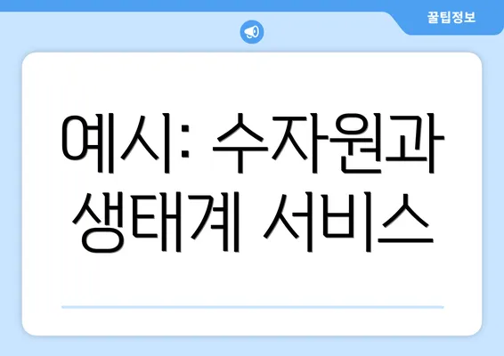 예시: 수자원과 생태계 서비스