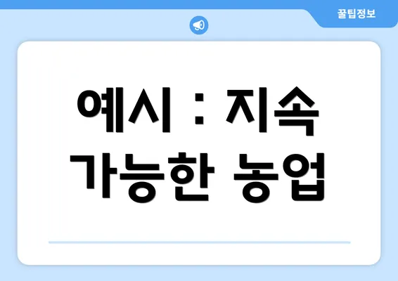 예시 : 지속 가능한 농업
