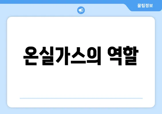 온실가스의 역할